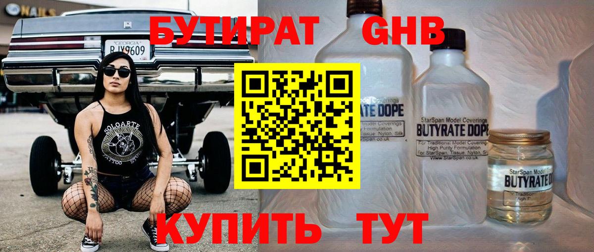 БУТИРАТ 99% Кушва